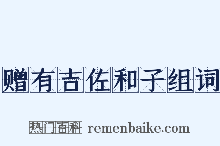 赠有吉佐和子组词是什么意思的图片